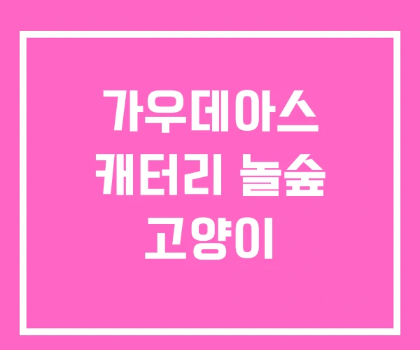 가우데아스 캐터리 놀숲 고양이