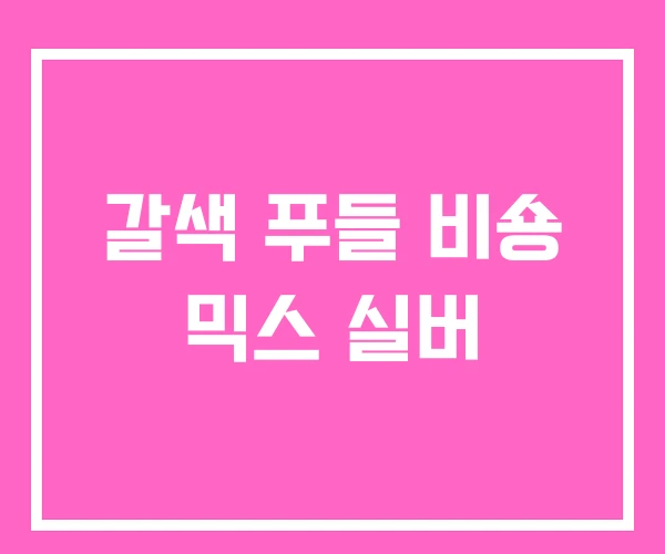 갈색 푸들 비숑 믹스 실버