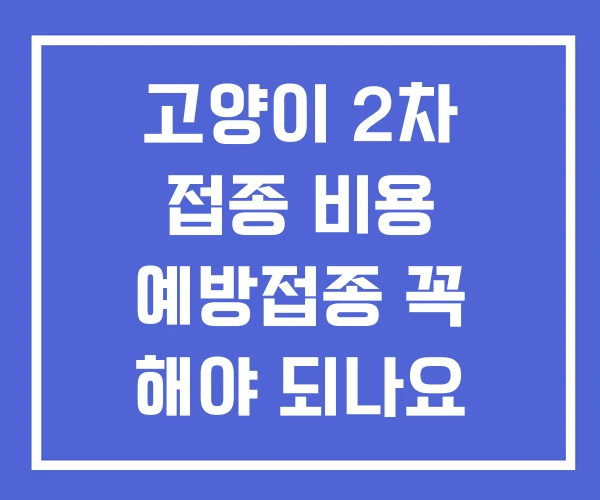 고양이 2차 접종 비용 예방접종 꼭 해야 되나요