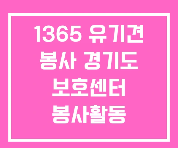 1365 유기견 봉사 경기도 보호센터 봉사활동