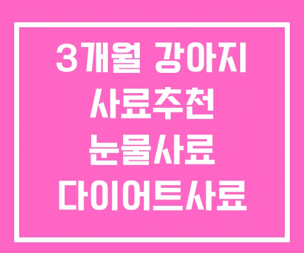 3개월 강아지 사료추천 눈물사료 다이어트사료