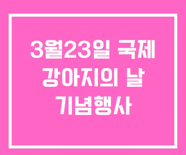 3월23일 국제 강아지의 날 기념행사