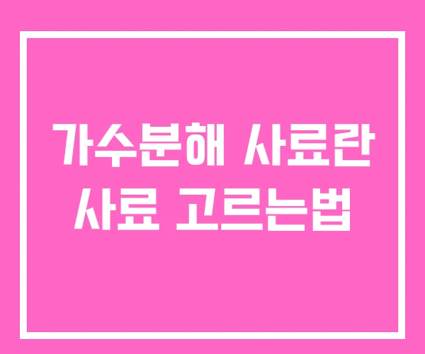 가수분해 사료란 사료 고르는법 가수분해 사료란 사료 고르는법