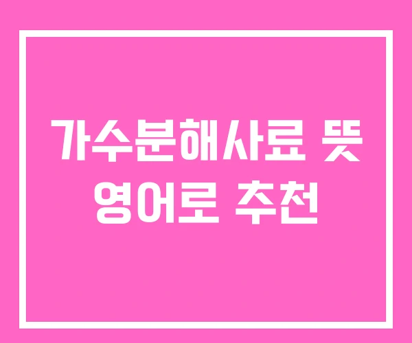 가수분해사료 뜻 영어로 추천