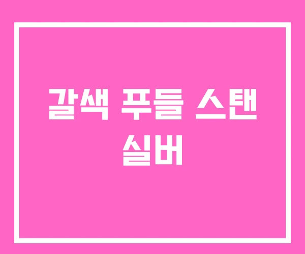 갈색 푸들 스탠 실버 갈색 푸들 스탠 실버