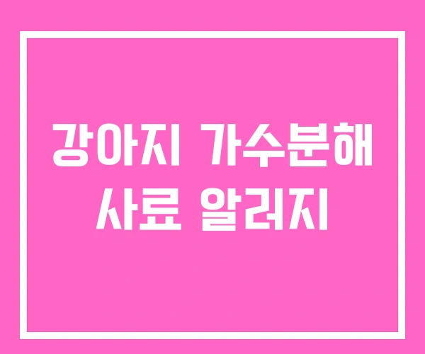 강아지 가수분해 사료 알러지