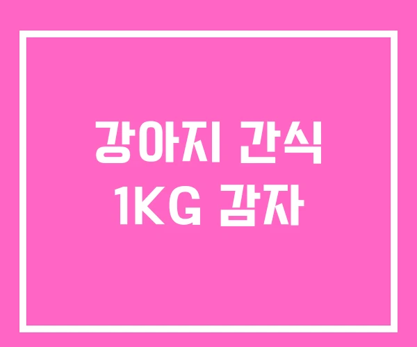 강아지 간식 1KG 감자