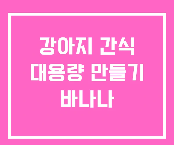 강아지 간식 대용량 만들기 바나나