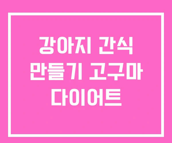 강아지 간식 만들기 고구마 다이어트