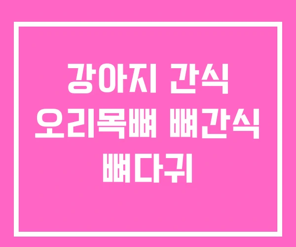 강아지 간식 오리목뼈 뼈간식 뼈다귀