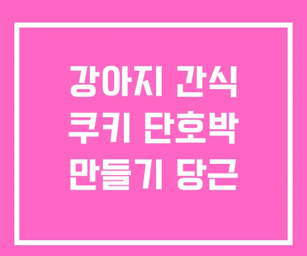 강아지 간식 쿠키 단호박 만들기 당근