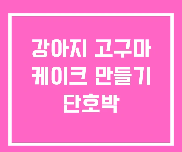 강아지 고구마 케이크 만들기 단호박