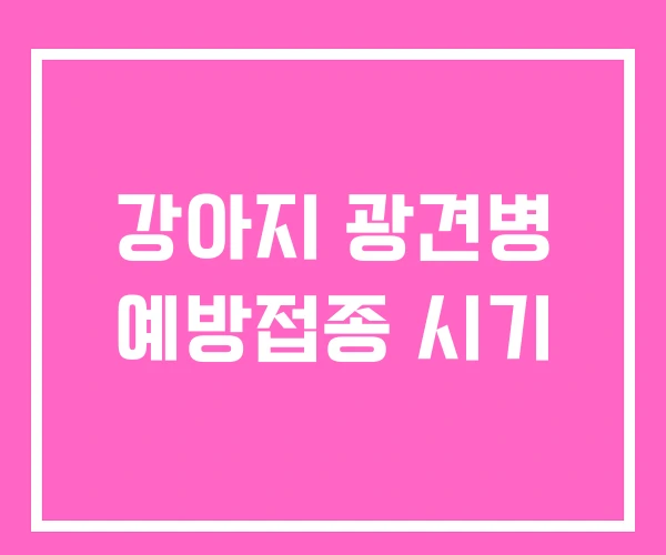 강아지 광견병 예방접종 시기