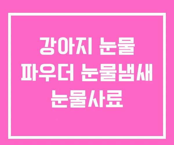 강아지 눈물 파우더 눈물냄새 눈물사료