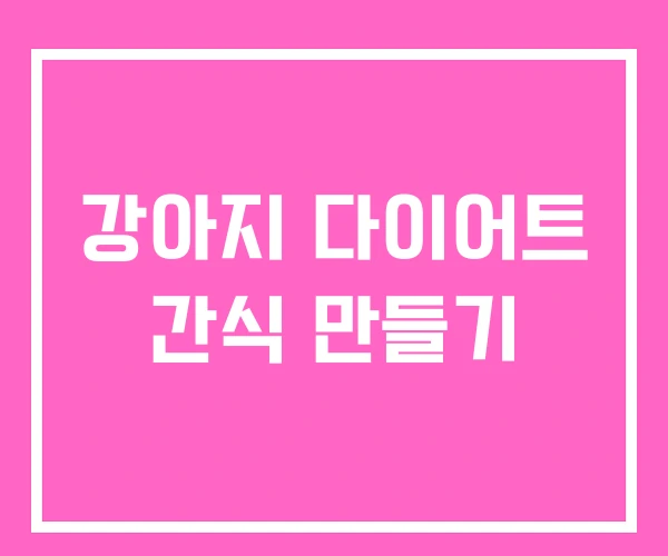 강아지 다이어트 간식 만들기