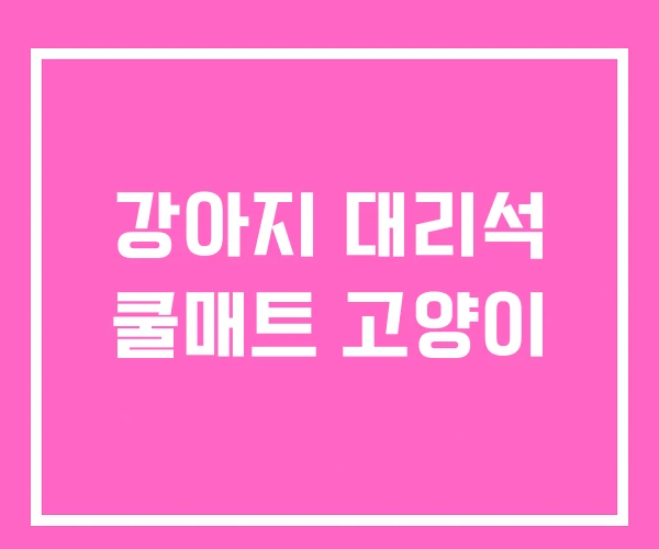 강아지 대리석 쿨매트 고양이 강아지 대리석 쿨매트 고양이