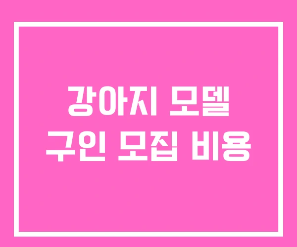 강아지 모델 구인 모집 비용