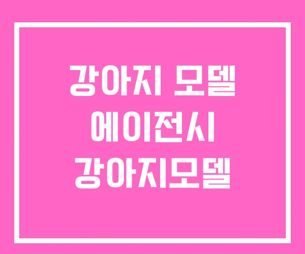 강아지 모델 에이전시 강아지모델