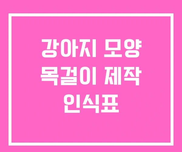 강아지 모양 목걸이 제작 인식표