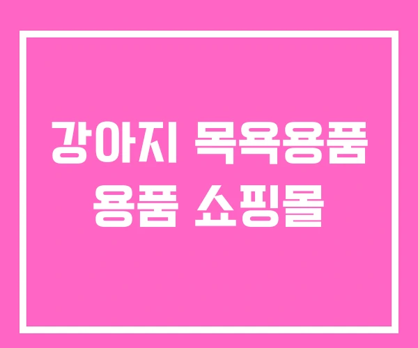 강아지 목욕용품 용품 쇼핑몰