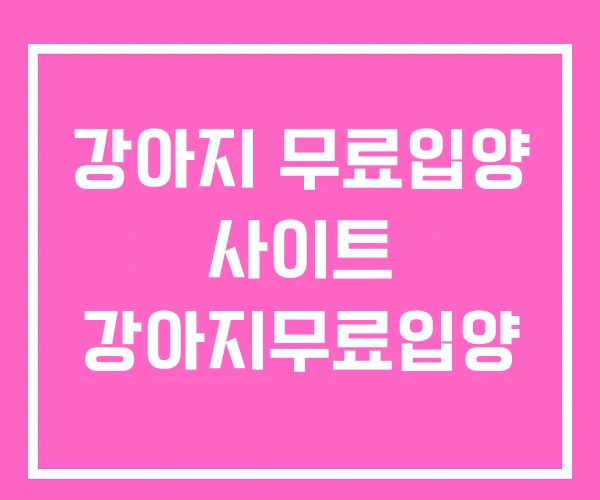 강아지 무료입양 사이트 강아지무료입양