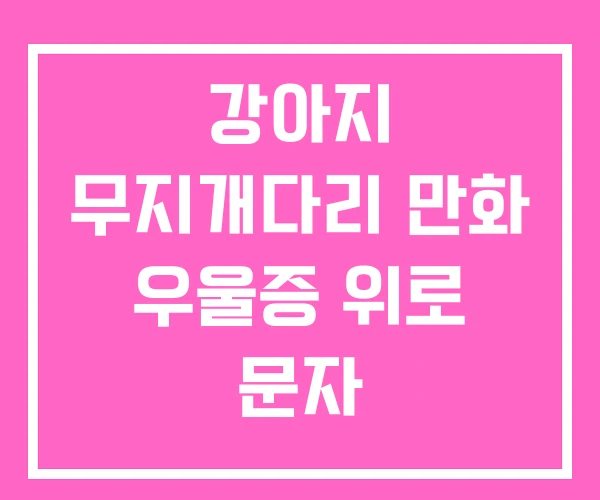 강아지 무지개다리 만화 우울증 위로 문자