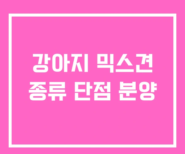 강아지 믹스견 종류 단점 분양