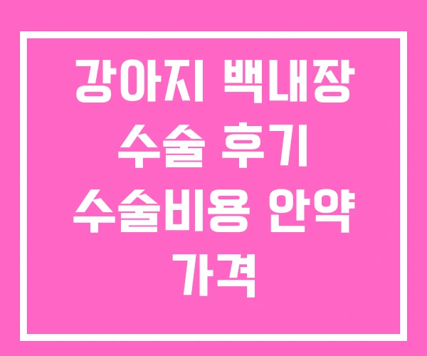 강아지 백내장 수술 후기 수술비용 안약 가격