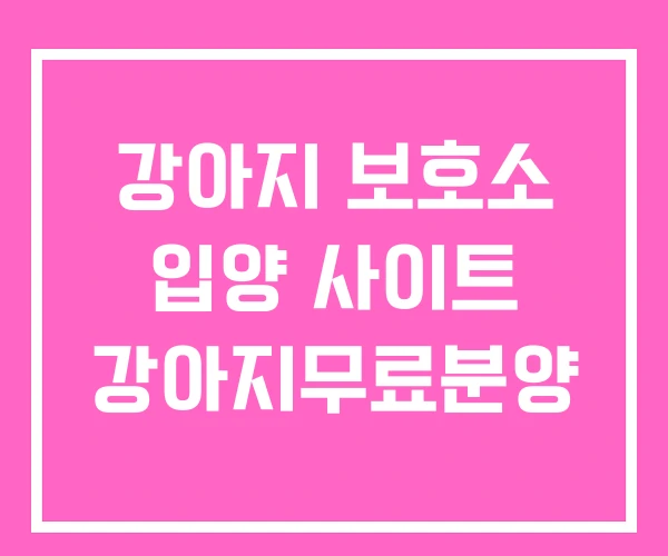 강아지 보호소 입양 사이트 강아지무료분양