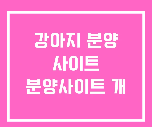 강아지 분양 사이트 분양사이트 개