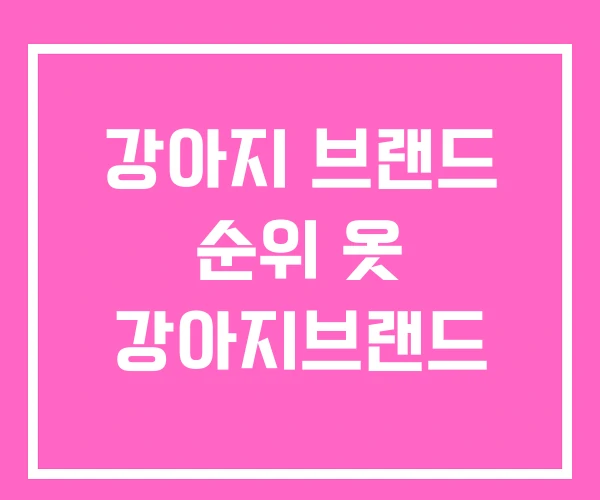 강아지 브랜드 순위 옷 강아지브랜드 강아지 브랜드 순위 옷 강아지브랜드