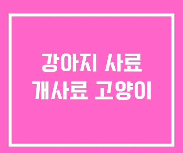 강아지 사료 개사료 고양이