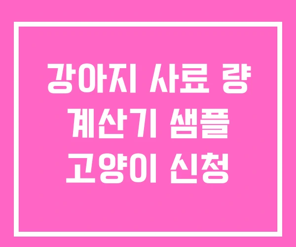 강아지 사료 량 계산기 샘플 고양이 신청