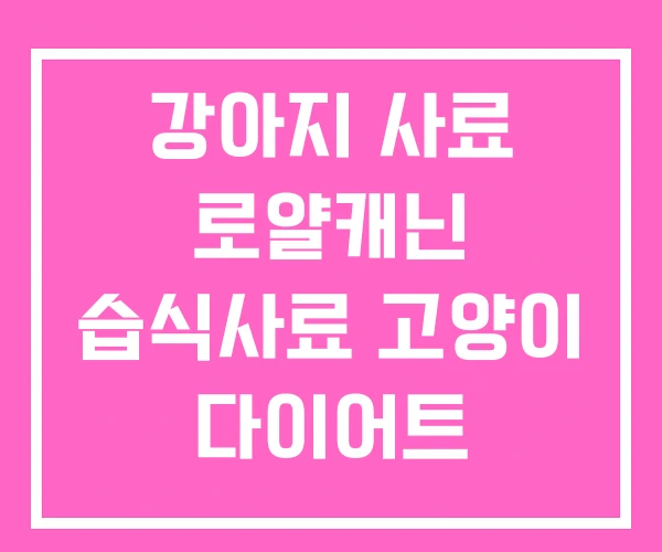 강아지 사료 로얄캐닌 습식사료 고양이 다이어트