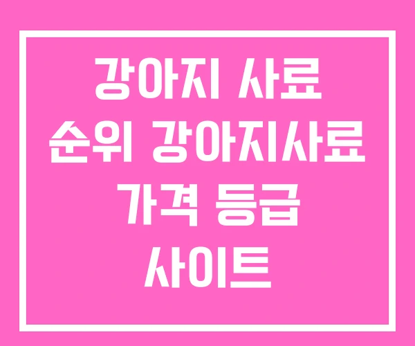 강아지 사료 순위 강아지사료 가격 등급 사이트