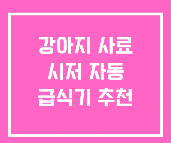 강아지 사료 시저 자동 급식기 추천 강아지 사료 시저 자동 급식기 추천
