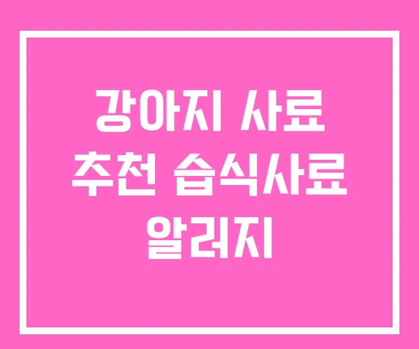 강아지 사료 추천 습식사료 알러지 강아지 사료 추천 습식사료 알러지