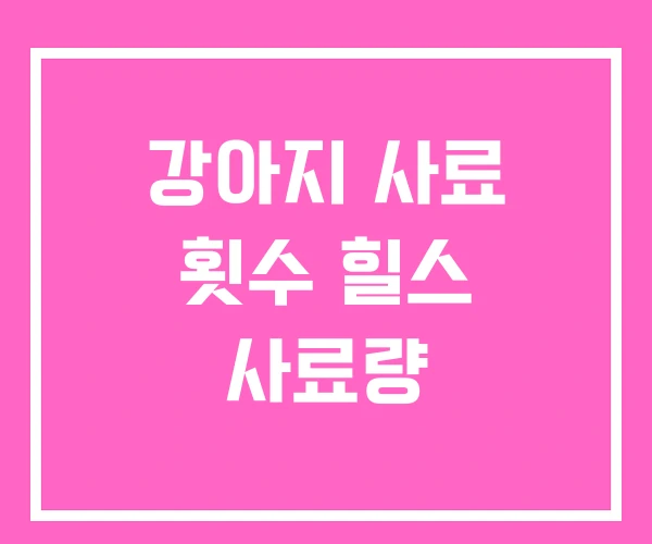 강아지 사료 횟수 힐스 사료량 강아지 사료 횟수 힐스 사료량