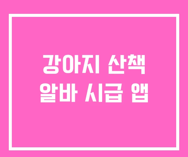 강아지 산책 알바 시급 앱