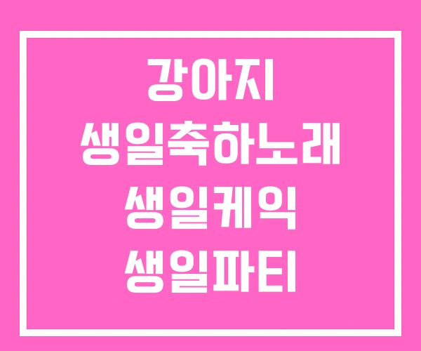 강아지 생일축하노래 생일케익 생일파티