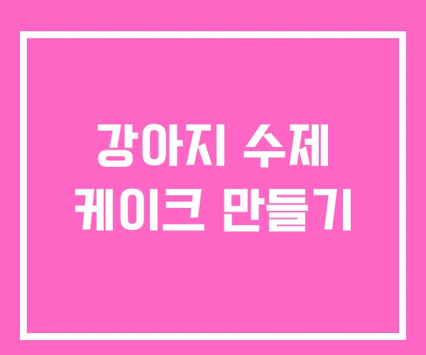 강아지 수제 케이크 만들기