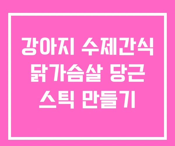 강아지 수제간식 닭가슴살 당근 스틱 만들기