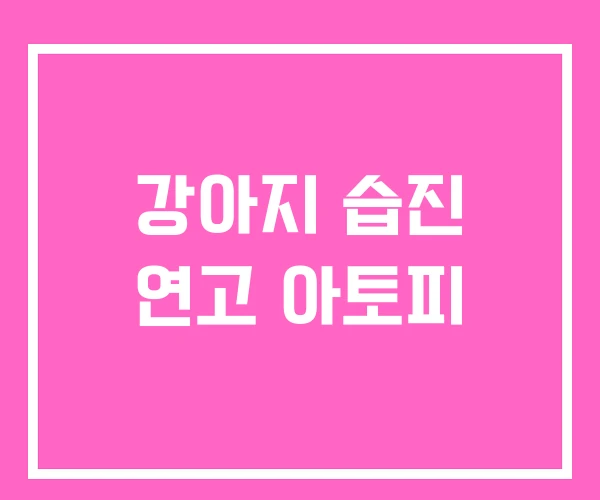 강아지 습진 연고 아토피