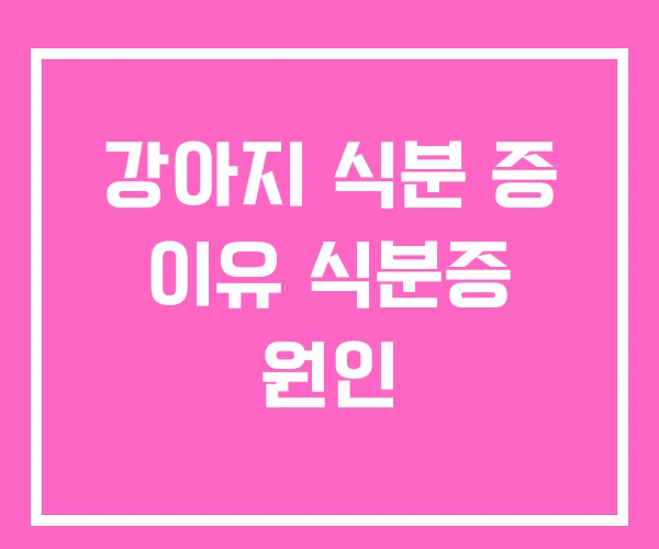 강아지 식분 증 이유 식분증 원인