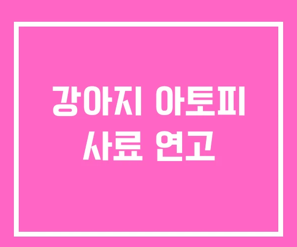 강아지 아토피 사료 연고