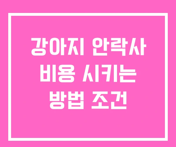강아지 안락사 비용 시키는 방법 조건