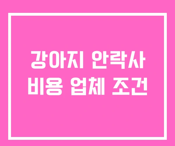강아지 안락사 비용 업체 조건