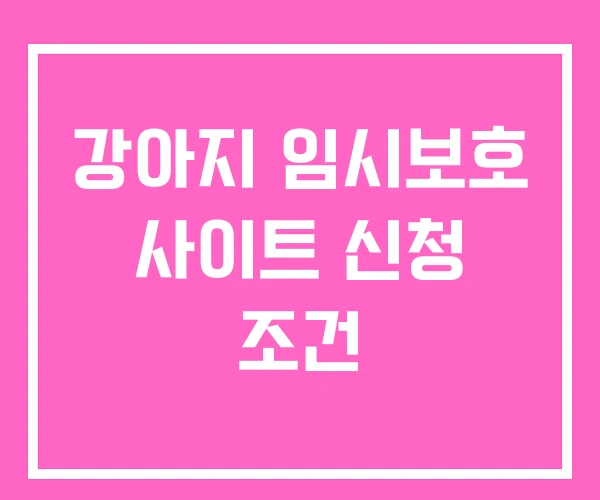 강아지 임시보호 사이트 신청 조건