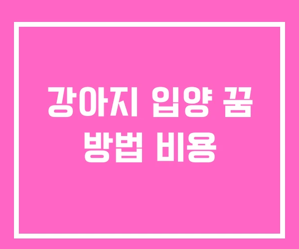 강아지 입양 꿈 방법 비용