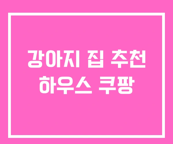 강아지 집 추천 하우스 쿠팡